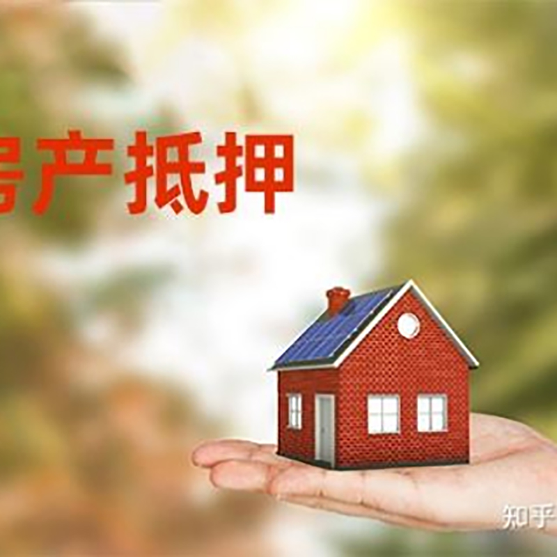 集美房屋抵押贷款的条件及流程